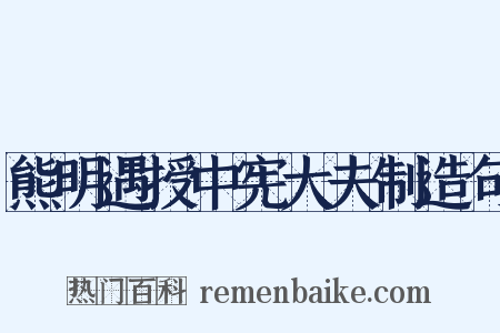 熊明遇授中宪大夫制造句是什么意思的图片